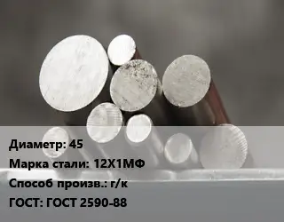 Круг стальной 45 Сталь: 12Х1МФ г/к ГОСТ: ГОСТ 2590-88